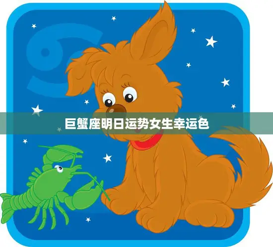巨蟹座明日运势女生幸运色(预测粉色带来浪漫好运)