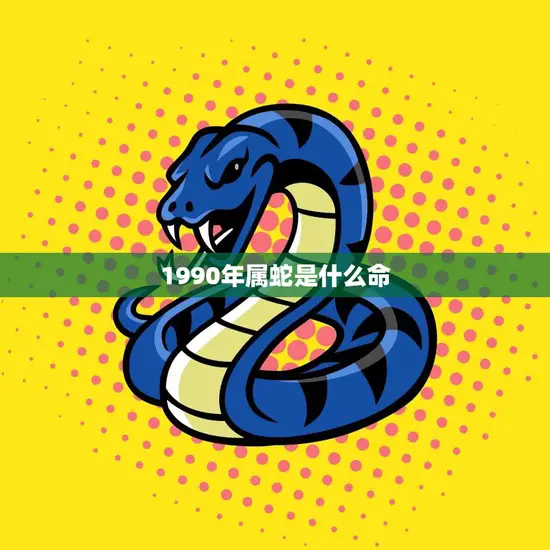 1990年属蛇是什么命(解析属蛇人的性格特点和命运走向)