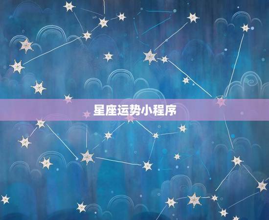 运势测算小程序有哪些(最准确的运势应用)