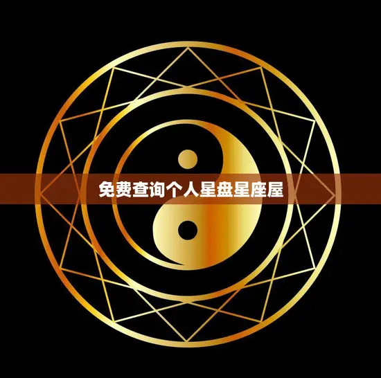 免费查询个人星盘星座屋(解读你的命运轨迹)