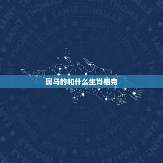 属马的和什么生肖相克(马与哪些生肖不太合拍)