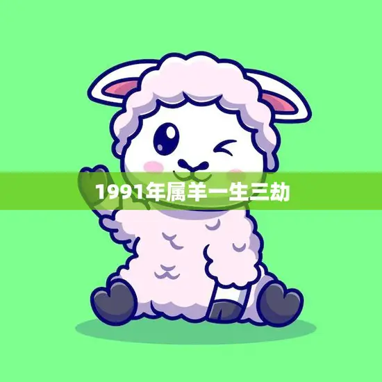 1991年属羊一生三劫(如何化解)
