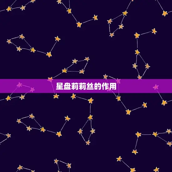 星盘莉莉丝是什么(介绍星座盘中的神秘号)