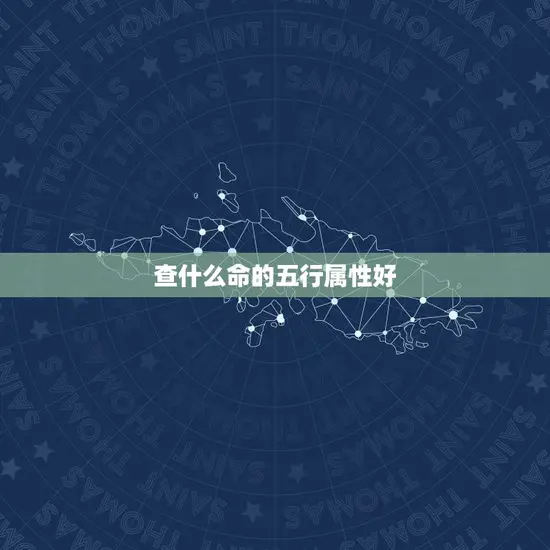 查什么命的五行属性好(如何了解自己的五行属性)