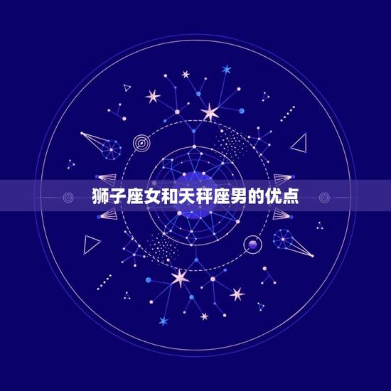 狮子座女和天秤座男配吗(星座配对分析)