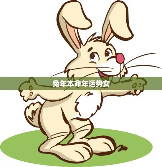 兔年本命年运势女(如何化解厄运)