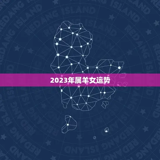 2023年属羊女运势(幸福来袭财运亨通)