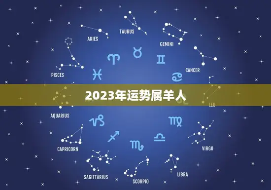 2023年运势属羊人(财运亨通事业顺利爱情甜蜜)