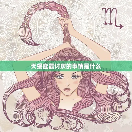 天蝎座最讨厌的事情是什么(揭秘背叛与欺骗)