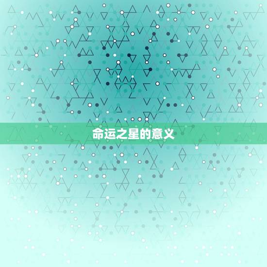 水瓶座星盘查询分析吉凶(解读水瓶座命运之星)