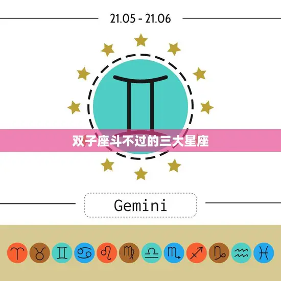 双子座斗不过的三大星座(揭秘哪些星座能让双子座望尘莫及)