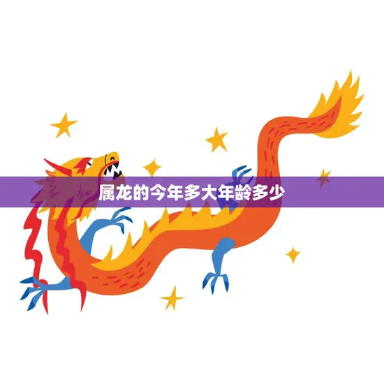 属龙的今年多大年龄多少(2023年龙年生肖年龄计算方法详解)