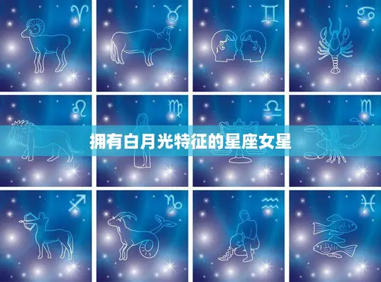 拥有白月光特征的星座女星(闪耀星空的美丽灵)
