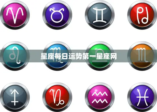 星座每日运势第一星座网(带你掌握今日星座运势)