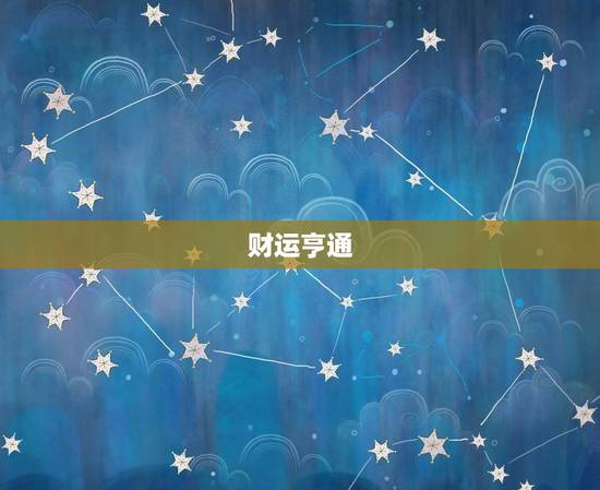 摩羯座运势今日的运势(财运亨通事业顺利健康有所提升)