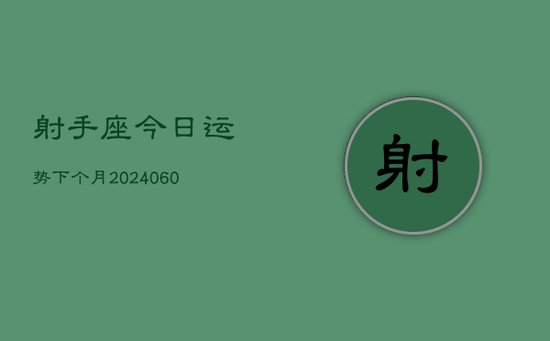 射手座今日运势下个月(20240605)