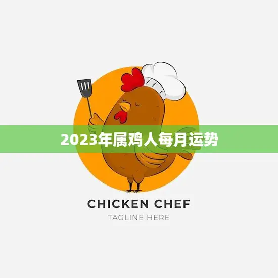 2023年属鸡人每月运势(幸运之年财运亨通)
