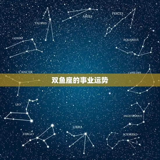 陶白白对双鱼近期的分析(星座专家提示双鱼座运势)
