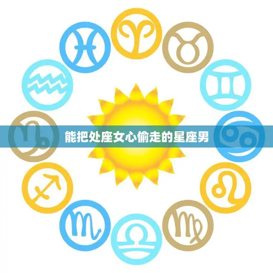 能把处座女心偷走的星座男(十二星座排行榜)
