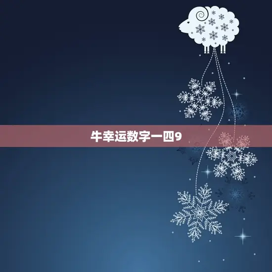 12生肖幸运数字查询(探秘各生肖的幸运数字)