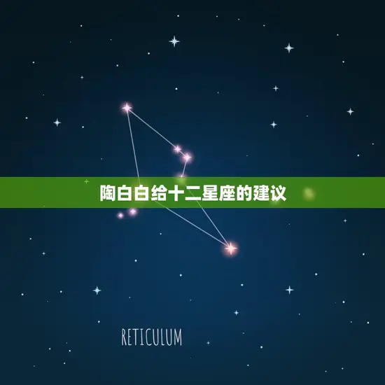陶白白给十二星座的建议(如何让你的生活更加充实)