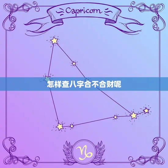 怎样查八字合不合财呢(掌握八字财运)