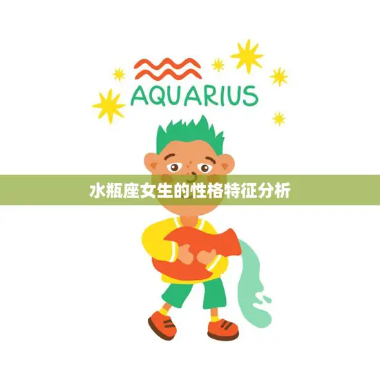 水瓶座女生的性格特征分析(独立、创新、理性的思维方式)