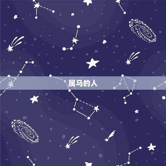 的属马的多少岁了(马年长寿王究竟是谁)