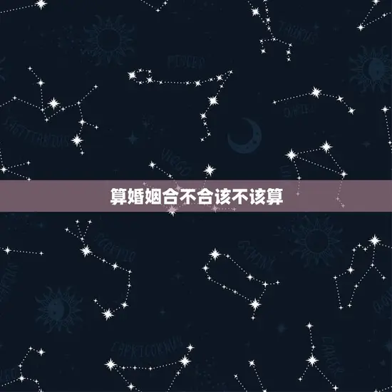 算婚姻合不合该不该算(如何看待婚姻中的经济问题)