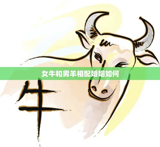 女牛和男羊相配婚姻如何(幸福的秘诀)