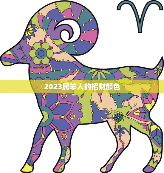 2023属羊人的招财颜色(如何选择)