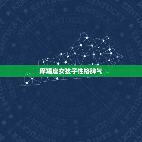 摩羯座女孩子性格脾气(介绍内敛沉稳还是冷漠疏离)