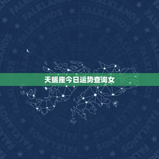 天蝎座今日运势查询女(掌握好机会事业财运双丰收)