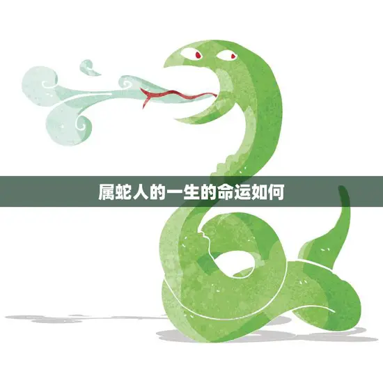 属蛇人的一生的命运如何(探究幸运还是劫数)