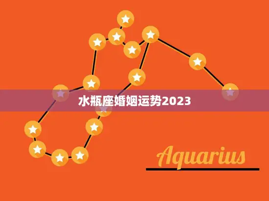 水瓶座婚姻运势2023(幸福婚姻等你来)