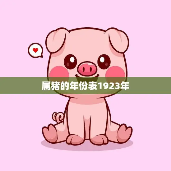 属猪的年份表1923年(猪年出生的人有何特点)