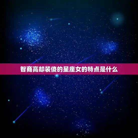 智商高却装傻的星座女(为何如此迷人)
