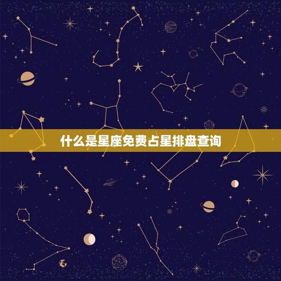 星座免费占星排盘查询(解读你的命运)