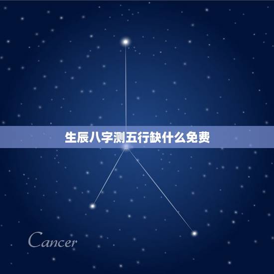 生辰八字测五行缺什么免费(五行缺失测试及解决方法)