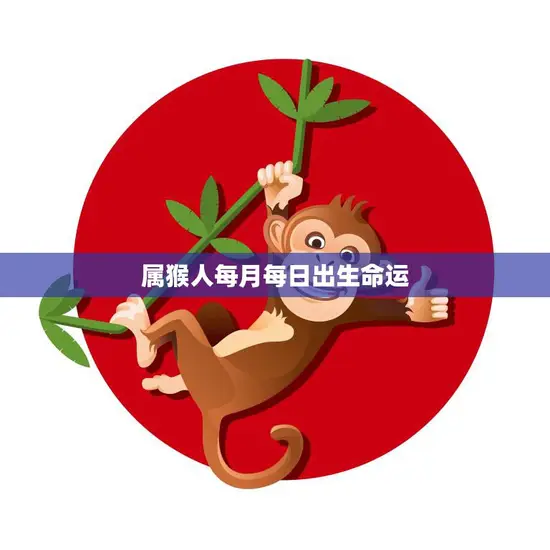 属猴人每月每日出生命运(如何影响你的人生道路)