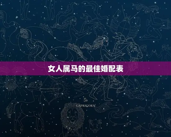 女人属马的婚配表(如何选择最适合你的伴侣)