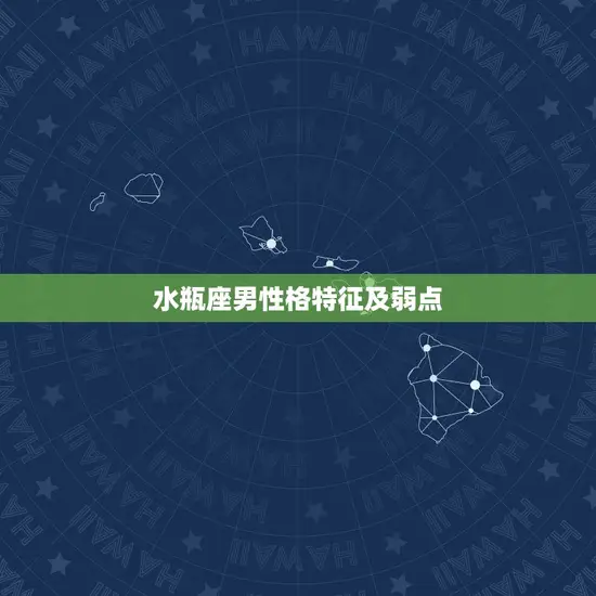 水瓶座男性格特征及弱点(介绍独立自主思维敏捷但情感冷漠)