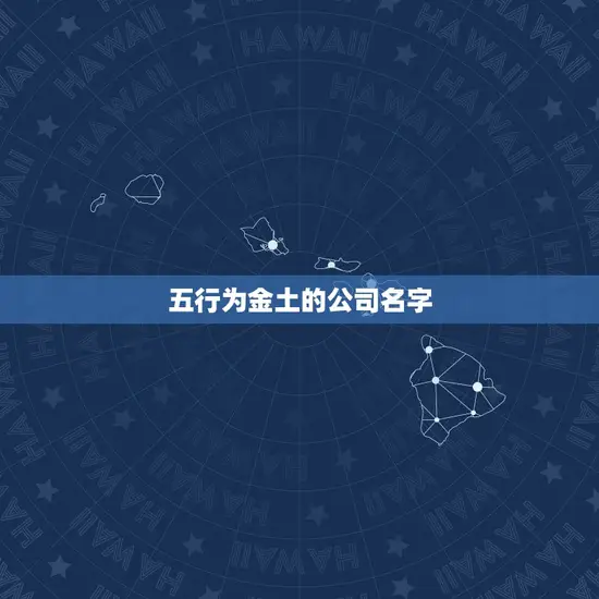 五行为金土的公司名字(打造稳健可靠的商业帝国)