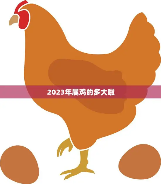 2023年属鸡的多大啦(属鸡人即将迎来本命年)