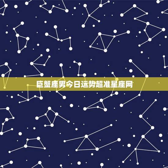 巨蟹座男今日运势超准星座网(幸运之星照耀财运亨通)