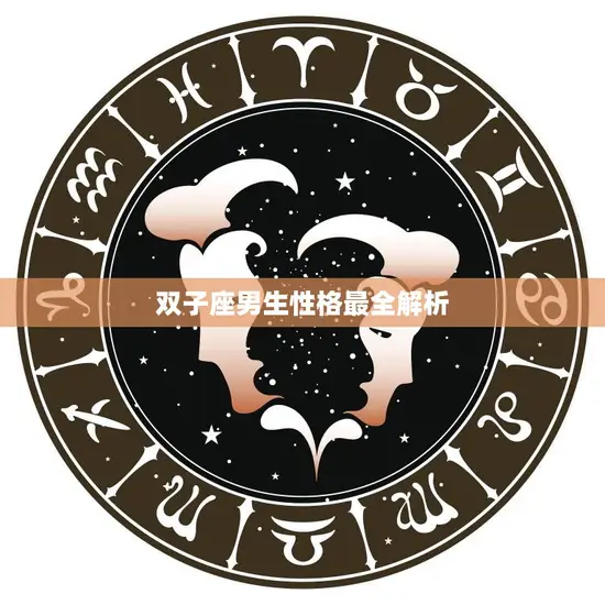 双子座男生性格最全解析(探究双子男的多面性)