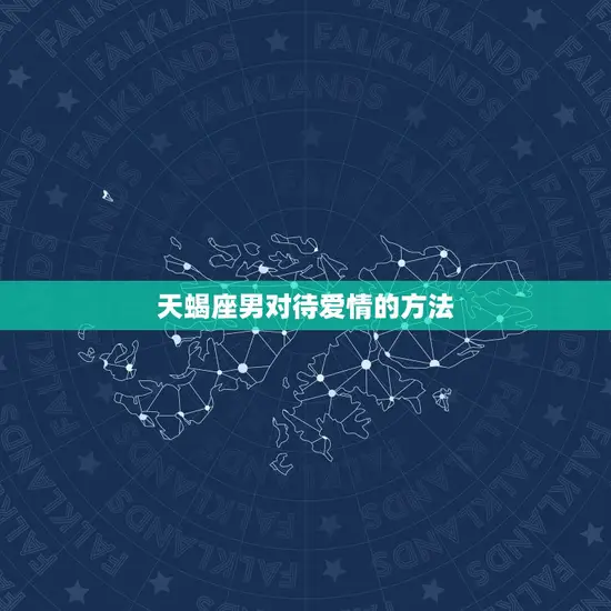 天蝎座男对待爱情是怎样(深情热烈却又神秘感)