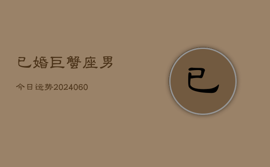 已婚巨蟹座男今日运势(20240605)