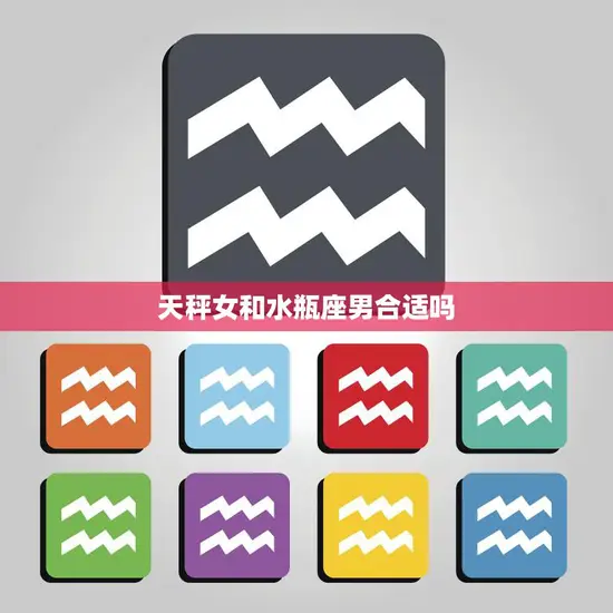 天秤女和水瓶座男合适吗(星座配对分析)