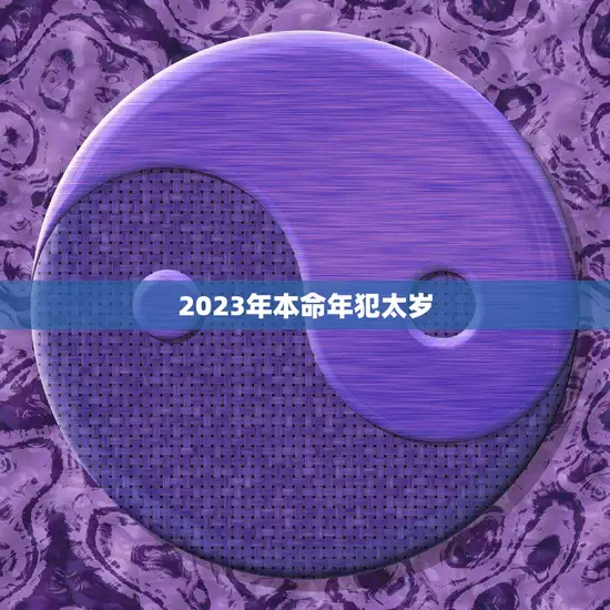 2023年本命年犯太岁(如何化解犯太岁的不利影响)